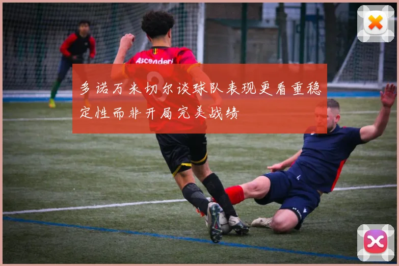 多诺万米切尔谈球队表现更看重稳定性而非开局完美战绩