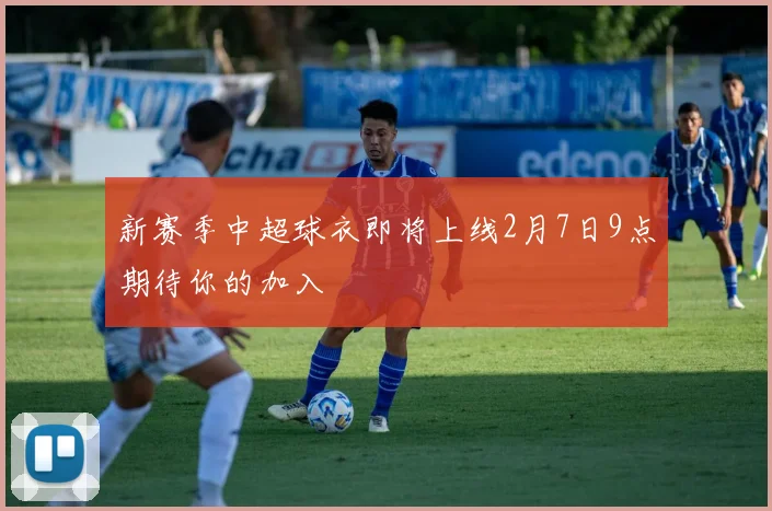 新赛季中超球衣即将上线2月7日9点期待你的加入