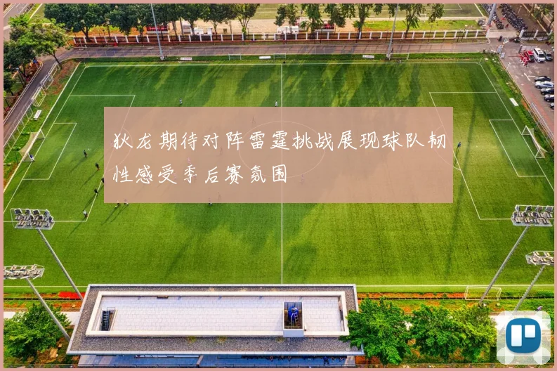 狄龙期待对阵雷霆挑战展现球队韧性感受季后赛氛围