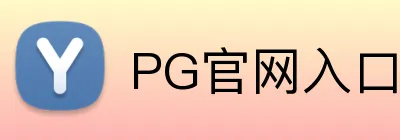 PG官网入口 Logo