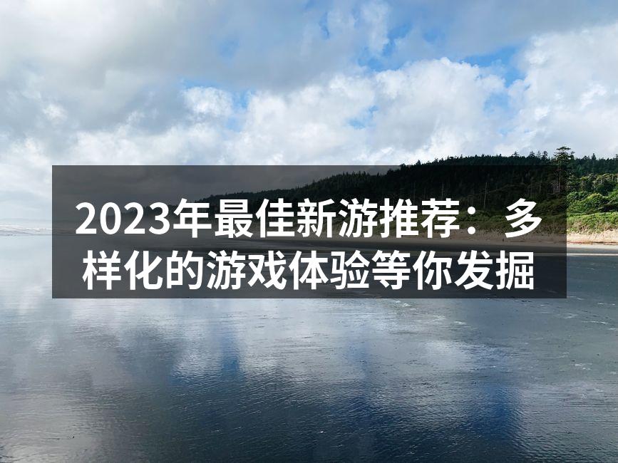 2023年新游推荐榜单